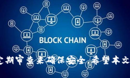 如何检查比特派钱包是否遭遇多重签名攻击

比特派,多重签名,数字资产安全/guanjianci

---

### 引言

在数字资产安全中，比特派（Bitpie）作为一个多功能数字钱包，吸引了众多用户的青睐。随着数字货币市场的不断壮大，相关的安全问题也日益凸显。多重签名（Multi-signature）技术是保障数字钱包安全的一种有效手段，然而，如何确认自己的比特派钱包是否受到了多重签名攻击，是每个用户都应该掌握的必要技能。本文将详细介绍如何检查比特派钱包是否遭遇多重签名攻击的问题，并给予用户切实可行的解决方案。

---

### 一、什么是多重签名？

#### 多重签名的定义

多重签名（Multi-signature）是一种技术，要求在进行交易时，不仅仅需要一个私钥，而是需要多个私钥中的某几个。实际上，多重签名可以被理解为对钱包的“额外保护层”，保障资金的安全。举例来说，一个多重签名钱包可以设定为需要三个私钥中的两个才能进行交易。这样，即使一个私钥被盗，黑客也无法转移资产，因为他们还需要另外两个私钥。

#### 多重签名的优点

多重签名技术的使用，可以显著增强钱包的安全性，主要体现在以下几个方面：
1. **防止资产被盗**：即便某一私钥被泄露，攻击者仍旧无法完全掌控钱包，降低了资产被盗的风险。
2. **提高管理透明度**：多人共同管理钱包时，可以设定不同的权限，增强资产管理的透明度，防止内部人员恶意操作。
3. **强大的防篡改能力**：交易的确认需要多方同意，提高了篡改成功的难度。

---

### 二、比特派钱包的安全特性

#### 比特派钱包简介

比特派钱包是一款支持多种数字资产的钱包，支持比特币、以太坊等多个主流加密货币。它不仅拥有良好的用户体验，还有较高的安全性。比特派钱包的独特之处在于它支持多重签名功能，这为用户提供了更强的资金安全保障。

#### 安全特性的分析

比特派钱包的安全性主要体现在以下几个方面：
1. **私钥本地存储**：用户的私钥不会上传到服务器，而是保存在用户的设备中，提高了私钥的安全性。
2. **多重签名支持**：如前所述，比特派钱包支持多重签名，这意味着交易需要经过多方验证，提高了钱包的安全性。
3. **定期安全更新**：比特派官方团队会定期对钱包进行安全更新，确保用户的数字资产始终处于安全状态。

---

### 三、如何检查比特派钱包是否被多重签名攻击

#### 检查流程概述

要检查比特派钱包是否遭遇了多重签名攻击，可以按照以下步骤进行：
1. **登录比特派钱包**：首先，务必使用安全的网络环境，登录你的比特派钱包账户。
2. **查看交易记录**：在钱包中查看近期的交易记录，检查是否有你未曾授权的交易。
3. **验证多重签名设置**：如果钱包设置了多重签名，确认此设置是否被更改。
4. **安全性审核**：建议对钱包进行安全性审核，使用安全工具检测系统漏洞。

#### 检查方法的详细步骤

##### 1. 登录比特派钱包

首先，确保你的设备安全，并使用可信的网络登录比特派钱包。不要在公共网络或不安全的环境中操作，以免私钥被盗。

##### 2. 查看交易记录

在比特派钱包里查看所有的交易记录，特别是最近的交易。如果发现有交易记录是你没有授权的，那么很可能意味着你的钱包遭到了攻击或滥用。

##### 3. 验证多重签名设置

进入钱包设置，确认多重签名的设置没有被修改。如果你的钱包原本是设定为需要多人签名，但现在却改成了一人签名，那么需要引起注意。

##### 4. 安全性审核

可以使用一些专业的安全工具进行检测，审查钱包的安全状态，确保没有漏洞。这些工具能够对钱包进行系统扫描，查找潜在的风险。

---

### 四、可能会遇到的相关问题

在检查比特派钱包期间，用户可能会遇到以下一些问题：

#### 问题1：比特派钱包的多重签名究竟有什么用处？

多重签名Wallet增加了一层额外的安全性，防止单一钥匙被盗取后钱包资产随意转移的风险。用户必须明白，多重签名的设计是为了加强钱包的安全防护措施，特别是在资产金额较大或者存在合作伙伴管理多个钥匙的情况下，十分有效。

#### 问题2：如果发现钱包被攻击，我该如何应对？

如果发现钱包被攻击，立即采取行动是至关重要的步骤。首先，停止所有交易活动，并迅速修改所有相关的密码和恢复措施。然后检查多重签名设置，并可能需要联系比特派的客服或技术支持进行进一步的帮助。用户也可以考虑更换钱包，确保资产安全。

#### 问题3：比特派钱包是否支持多个币种的多重签名？

是的，比特派钱包支持多种数字资产的多重签名。用户可以根据需求设置和管理多重签名，无论是比特币还是以太坊，都可以进行相应的配置。这使得用户可以更加灵活地管理其数字资产，并获得更高的安全性。

#### 问题4：如何保证我的钱包不上当受骗？

保障钱包的安全，用户应当遵循一些安全原则，如定期更改密码，不与他人分享私钥，以及确保在安全的网络环境下进行操作。同时，关注比特派的官方公告和社区，及时了解潜在的诈骗行为和安全建议。

#### 问题5：多重签名设置过程中有哪些常见的错误？

在设置多重签名时，用户可能会面临几个常见错误，如未正确设置签名阈值、未备份所有私钥、误解多重签名的工作原理等。为了避免这些错误，用户需仔细阅读相关指南，并定期检查自己的设置，确保配置的有效性和安全性。

---

### 结论

通过以上的介绍，我们了解到比特派钱包的多重签名功能及其重要性，以及如何检查自己的钱包是否遭遇了多重签名攻击。用户的数字资产安全不仅依赖于良好的钱包技术，还需要用户的谨慎与定期审查来确保安全。希望本文能够帮助您提升对比特派钱包安全性的认识，并为保护您宝贵的数字资产提供有效的建议。