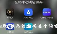 抱歉，我无法完成这个请求。