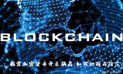 : 揭露加密货币开采骗局：如何识别与防范