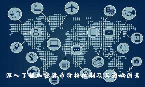 深入了解加密货币价格机制及其影响因素