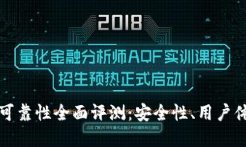 比特派钱包的可靠性全面评测：安全性、用户体验及市场反馈