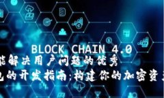 思考一个能解决用户问题的优秀  BitPie钱包的开发