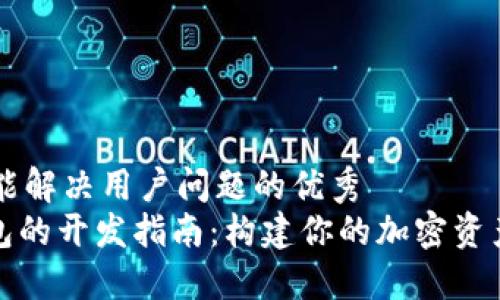 思考一个能解决用户问题的优秀  
BitPie钱包的开发指南：构建你的加密资产管理应用