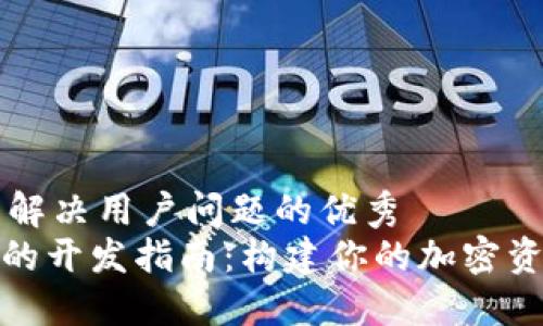 思考一个能解决用户问题的优秀  
BitPie钱包的开发指南：构建你的加密资产管理应用