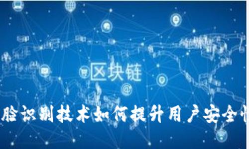 比特派：人脸识别技术如何提升用户安全性与便捷性