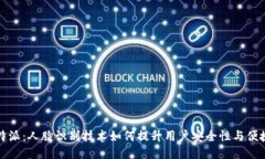 比特派：人脸识别技术如何提升用户安全性与便