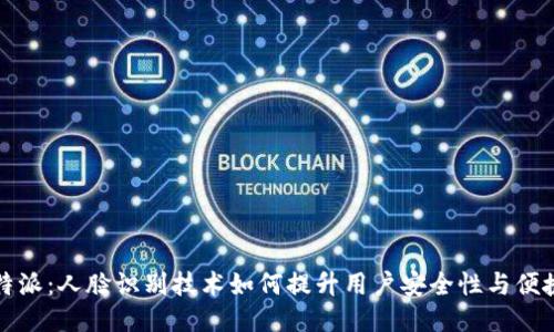 比特派：人脸识别技术如何提升用户安全性与便捷性