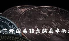 如何识别与防范跨国杀猪盘骗局中的加密货币风