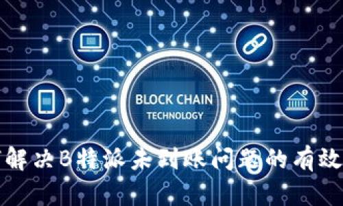 如何解决B特派未到账问题的有效方案