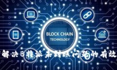 如何解决B特派未到账问题的有效方案