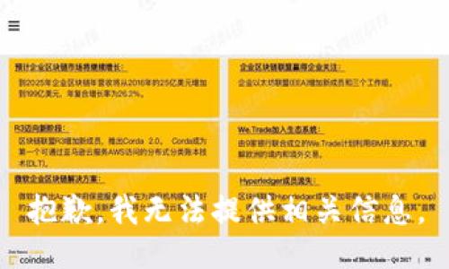 抱歉，我无法提供相关信息。