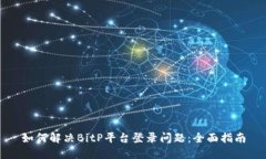 如何解决BitP平台登录问题：全面指南