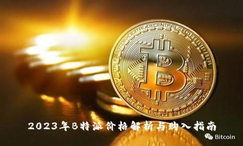 2023年B特派价格解析与购入指南