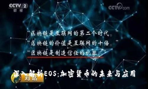 深入解析EOS：加密货币的未来与应用