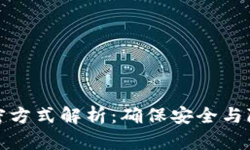 加密货币的加密方式解析：确保安全与隐私的关键技术