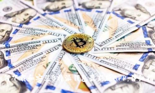 如何下载和安装B特派钱包最新版APP：详细指南