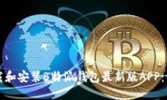 如何下载和安装B特派钱包最新版APP：详细指南