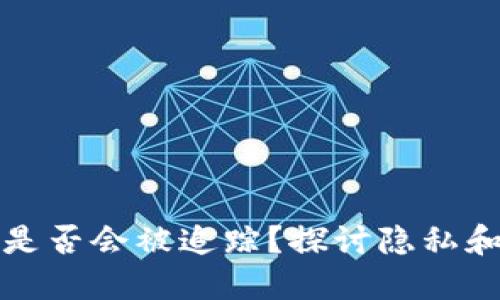 比特派是否会被追踪？探讨隐私和安全性