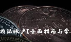 如何登录B特派账户？全面指南与常见问题解答