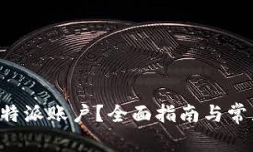 如何登录B特派账户？全面指南与常见问题解答