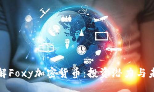 br
深入了解Foxy加密货币：投资潜力与未来趋势