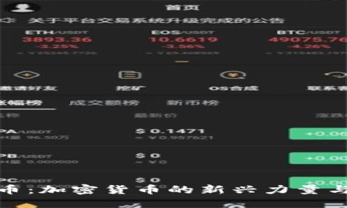 揭秘水果币：加密货币的新兴力量与投资机会