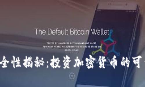 比特派安全性揭秘：投资加密货币的可靠选择吗？