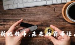 深入分析比特币：未来的货币还是泡沫？