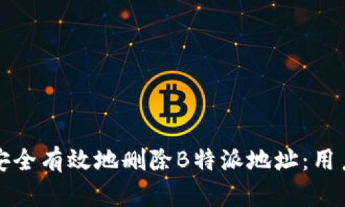 如何安全有效地删除B特派地址：用户指南