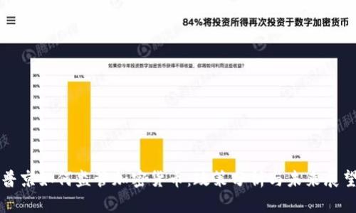 普京如何监管加密货币：政策分析与未来展望