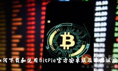 如何下载和使用BitPie官方安卓版及苹果版应用