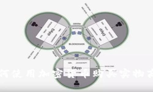 如何使用加密货币购买实物商品