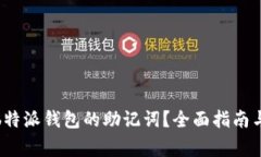 如何轻松导入b特派钱包的助记词？全面指南与常