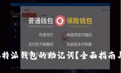 如何轻松导入b特派钱包的助记词？全面指南与常见问题解答