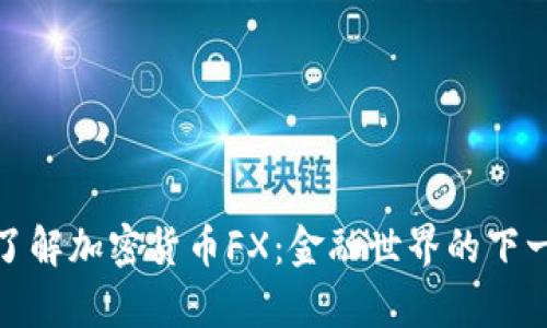 : 深入了解加密货币FX：金融世界的下一个前沿