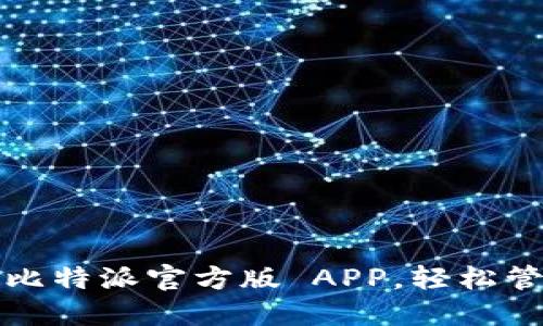 如何下载和使用比特派官方版 APP，轻松管理你的数字资产