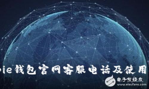 Bitpie钱包官网客服电话及使用指南