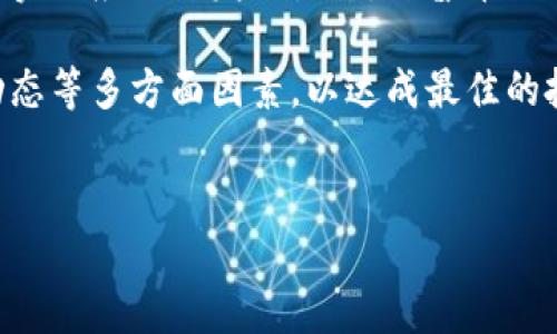 思考一个能解决用户问题的优秀，放进biao-ti/biao-ti标签里，和3个相关的关键词 用逗隔开，关键词放进/guanjianci标签里，然后围绕详细介绍，写大约4450个字的内容，并思考5个可能相关的问题，并逐个问题详细介绍，每个问题介绍内容不少于500字，分段加上标签，段落用标签表示。 

如何高效查询和分析开普币（KAP）的实时数据和市场动态
开普币, 加密货币, 市场动态/guanjianci

开普币简介

开普币（KAP）是一种基于区块链技术的加密货币，其设计目标是为了提升用户在数字金融领域的便利性和安全性。自推出以来，开普币凭借其创新的技术和活跃的社区，迅速在全球范围内获得了越来越多的关注。作为一种数字资产，开普币不仅支持快速的交易转账，同时还具备一定的去中心化特点，使其在抗审查与保障用户隐私方面具备优势。


为何要查询开普币价格和市场数据

对于任何加密货币投资者或对数字金融感兴趣的用户而言，定期查询开普币的市场动态、价格趋势及交易量等信息显得尤为重要。首先，及时了解开普币的最新价格，可以帮助用户判断入市时机；其次，市场动态不仅影响开普币的价格，也会对用户的投资决策产生影响，因此分析市场趋势是十分必要的。此外，开普币在不同平台之间的交易价格可能有所不同，掌握这些信息可以帮助用户获取更高的投资回报。


如何查询开普币的实时价格

要查询开普币的实时价格，用户可以通过多种途径进行查询。常见的方式包括使用加密货币交易所、专门的价格跟踪网站及移动应用等。多数主流数字货币交易所，如币安（Binance）、火币网（Huobi）和Coinbase等，都提供了实时的开普币交易数据。在这些平台上，用户可以找到最新的开普币价格、24小时交易量以及市值等重要信息。


此外，一些专门的加密货币行情网站如CoinMarketCap或CoinGecko也提供开普币的全面信息。这些网站不仅展示实时价格，还包括历史价格、价格图表及市场趋势等分析工具，便于用户做进一步的市场分析。用户只需在这些网站的搜索框中输入“开普币”或“KAP”，即可迅速找到相关数据。


分析开普币市场趋势的方法

对开普币的市场进行分析，不仅仅是关注当前价格，还需注重价格的历史数据、市场情绪、技术分析等多方面因素。首先，从历史价格图表中，用户可以得到开普币过去几个月甚至几年的价格波动情况，从中判断出价格趋势。


其次，市场情绪分析也是一个重要的环节。通过社交媒体、论坛以及专业分析师的观点，投资者可以感知到市场对开普币的当前情绪。同时，也可以使用一些技术分析工具，如相对强弱指数（RSI）、移动平均线（MA）等，辅助做出符合市场情况的决策。


使用交易所查询开普币的优缺点

在交易所查询开普币的价格和相关信息，虽然快捷方便，但也存在一些不足之处。其优点在于交易所提供的数据通常是基于实际交易生成的，具有较高的实时性与准确性。此外，交易所也提供多种工具与图表，方便用户进行各类分析。


但其缺点在于不同交易所之间可能存在价格差异，用户在不同平台之间可能面临流动性不足、交易费用高等问题。因此，用户在使用交易所时，最好多对比几家主流交易所的数据，以确保信息的准确性与有效性。


移动应用与浏览器工具的使用

除了网页查询，越来越多的用户倾向于使用手机应用和插件工具来获取开普币的信息。市场上有不少优秀的交易所应用和数字货币行情应用，如Blockfolio和Delta等，这些应用能够提供实时更新的价格信息，适合那些希望快速获取信息的投资者。


在使用这些应用时，用户不仅能查看开普币的价格和其他市场数据，还可以设置价格提醒，当开普币达到某一价格预设值后，应用会发出通知。这样，用户可以更灵活地捕捉交易机会，而不必一直盯着屏幕。此外，一些应用还结合了社交功能，用户可以跟随其他投资者的动态，获取投资灵感。


可能的相关问题

1. 开普币的历史价格数据如何获取？

获取开普币的历史价格数据方法有很多，可以通过交易所、行情追踪网站以及专业的金融数据提供商来进行查询。在各大交易所的“历史交易”或“历史价格”功能中，用户可以找到开普币在特定时间段的价格波动情况。这些数据通常包括开盘价、收盘价、最高价和最低价，用户可以直接导出CSV文件或在网站上查看。

同时，行情追踪网站如CoinMarketCap和CoinGecko则提供更为丰富和直观的数据分析，用户不仅可以看到价格历史趋势图，还能够通过筛选功能选择不同的时间区间。这样，用户可以根据需求获取详细的历史价格数据，以便进行市场分析与预测。此外，对于投资者来说，一些加密货币的数据分析应用也提供了图表功能，方便用户进行更深入的技术分析和图形分析。


2. 开普币的交易手续费是多少？

开普币在不同交易所的平台所收取的交易手续费各不相同，通常情况下，交易所会根据用户的交易量、持币数量以及是否进行Taker或Maker的交易来决定手续费的高低。例如，某些交易所对于普通用户的基础手续费通常在0.1%-0.25%之间，但是随着用户的交易活跃程度和持币量的增加，手续费可能会逐渐降低。此外，不同交易所的手续费结构可能包括开通各种功能的最低费用、提款费用等。


为了能够清楚了解开普币的实际交易成本，用户在选择交易平台时应当仔细阅读相关的交易条款，了解手续费的构成。同时，用户可以通过使用不同的交易所进行对比，选择适合自己的平台进行开普币的交易，以降低投资成本。


3. 开普币的安全性如何保障？

开普币的安全性主要依赖于其区块链协议的强大加密技术以及社区和团队的严格管理。在区块链技术中，所有交易记录都以加密方式记录在去中心化的网络中，极大地降低了被篡改或攻击的可能性。此外，注意安全操作也是保护开普币的关键，用户在存储开普币时，应优先选择使用硬件钱包或冷钱包来保障资产安全，避免因黑客攻击或平台故障而导致资产损失。同时，用户还可以考虑开启二次验证功能、使用复杂安全的密码，以及定期审查账户的安全设置。


在社区监管方面，开普币的开发方通常会根据社区的反馈和意见，对开普币的技术进行迭代和完善，确保其安全性保持在最佳状态。用户也需积极关注官方发布的安全公告与动态，及时更新相关安全措施，以最大限度保证自己的投资安全。


4. 开普币未来的发展前景怎样？

开普币的未来发展前景可以从市场需求、技术升级及社区建设等多个方面进行分析。随着越来越多的人开始了解和使用加密货币，开普币作为其中的一种，具备广大的市场潜力。此外，开普币的技术团队持续创新，有可能推出新的功能和服务，以满足市场的需求，从而吸引更多用户使用。


此外，积极的社区建设也是开普币未来发展的动力之一。开普币的社区越活跃，用户对其的信任度和忠诚度就越高，从而能够推动其在更广泛的领域的应用。为了吸引和留住用户，开普币团队也可以通过各种活动和激励措施来增强社区的参与感，从而积极培育一个积极向上的生态系统。


5. 开普币与其他数字货币的比较

在市场中，有许多加密货币与开普币相竞争。相较于比特币和以太坊，开普币的市场定位和发展策略不同。比特币作为首个成功的去中心化数字货币，更注重其作为价值存储的属性；而以太坊则是以智能合约为核心，实现应用开发的生态。开普币则可能更专注于提供便捷的交易体验以及特定应用场景下的解决方案。

开普币的竞争优势可能在于其交易速度快、手续费低以及用户友好的操作界面，这些特点可能使其在某些细分市场中占有一席之地。同时，用户在选择使用哪种加密货币时，需综合考虑其使用场景、投资风险、市场动态等多方面因素，以达成最佳的投资决策。


以上是关于开普币（KAP）的实时查询与市场动态分析的详细介绍以及相关问题。希望这些信息能帮助用户更好地理解开普币以及在加密货币市场中的相关操作。