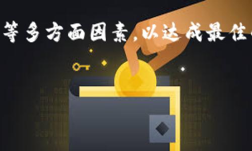 思考一个能解决用户问题的优秀，放进biao-ti/biao-ti标签里，和3个相关的关键词 用逗隔开，关键词放进/guanjianci标签里，然后围绕详细介绍，写大约4450个字的内容，并思考5个可能相关的问题，并逐个问题详细介绍，每个问题介绍内容不少于500字，分段加上标签，段落用标签表示。 

如何高效查询和分析开普币（KAP）的实时数据和市场动态
开普币, 加密货币, 市场动态/guanjianci

开普币简介

开普币（KAP）是一种基于区块链技术的加密货币，其设计目标是为了提升用户在数字金融领域的便利性和安全性。自推出以来，开普币凭借其创新的技术和活跃的社区，迅速在全球范围内获得了越来越多的关注。作为一种数字资产，开普币不仅支持快速的交易转账，同时还具备一定的去中心化特点，使其在抗审查与保障用户隐私方面具备优势。


为何要查询开普币价格和市场数据

对于任何加密货币投资者或对数字金融感兴趣的用户而言，定期查询开普币的市场动态、价格趋势及交易量等信息显得尤为重要。首先，及时了解开普币的最新价格，可以帮助用户判断入市时机；其次，市场动态不仅影响开普币的价格，也会对用户的投资决策产生影响，因此分析市场趋势是十分必要的。此外，开普币在不同平台之间的交易价格可能有所不同，掌握这些信息可以帮助用户获取更高的投资回报。


如何查询开普币的实时价格

要查询开普币的实时价格，用户可以通过多种途径进行查询。常见的方式包括使用加密货币交易所、专门的价格跟踪网站及移动应用等。多数主流数字货币交易所，如币安（Binance）、火币网（Huobi）和Coinbase等，都提供了实时的开普币交易数据。在这些平台上，用户可以找到最新的开普币价格、24小时交易量以及市值等重要信息。


此外，一些专门的加密货币行情网站如CoinMarketCap或CoinGecko也提供开普币的全面信息。这些网站不仅展示实时价格，还包括历史价格、价格图表及市场趋势等分析工具，便于用户做进一步的市场分析。用户只需在这些网站的搜索框中输入“开普币”或“KAP”，即可迅速找到相关数据。


分析开普币市场趋势的方法

对开普币的市场进行分析，不仅仅是关注当前价格，还需注重价格的历史数据、市场情绪、技术分析等多方面因素。首先，从历史价格图表中，用户可以得到开普币过去几个月甚至几年的价格波动情况，从中判断出价格趋势。


其次，市场情绪分析也是一个重要的环节。通过社交媒体、论坛以及专业分析师的观点，投资者可以感知到市场对开普币的当前情绪。同时，也可以使用一些技术分析工具，如相对强弱指数（RSI）、移动平均线（MA）等，辅助做出符合市场情况的决策。


使用交易所查询开普币的优缺点

在交易所查询开普币的价格和相关信息，虽然快捷方便，但也存在一些不足之处。其优点在于交易所提供的数据通常是基于实际交易生成的，具有较高的实时性与准确性。此外，交易所也提供多种工具与图表，方便用户进行各类分析。


但其缺点在于不同交易所之间可能存在价格差异，用户在不同平台之间可能面临流动性不足、交易费用高等问题。因此，用户在使用交易所时，最好多对比几家主流交易所的数据，以确保信息的准确性与有效性。


移动应用与浏览器工具的使用

除了网页查询，越来越多的用户倾向于使用手机应用和插件工具来获取开普币的信息。市场上有不少优秀的交易所应用和数字货币行情应用，如Blockfolio和Delta等，这些应用能够提供实时更新的价格信息，适合那些希望快速获取信息的投资者。


在使用这些应用时，用户不仅能查看开普币的价格和其他市场数据，还可以设置价格提醒，当开普币达到某一价格预设值后，应用会发出通知。这样，用户可以更灵活地捕捉交易机会，而不必一直盯着屏幕。此外，一些应用还结合了社交功能，用户可以跟随其他投资者的动态，获取投资灵感。


可能的相关问题

1. 开普币的历史价格数据如何获取？

获取开普币的历史价格数据方法有很多，可以通过交易所、行情追踪网站以及专业的金融数据提供商来进行查询。在各大交易所的“历史交易”或“历史价格”功能中，用户可以找到开普币在特定时间段的价格波动情况。这些数据通常包括开盘价、收盘价、最高价和最低价，用户可以直接导出CSV文件或在网站上查看。

同时，行情追踪网站如CoinMarketCap和CoinGecko则提供更为丰富和直观的数据分析，用户不仅可以看到价格历史趋势图，还能够通过筛选功能选择不同的时间区间。这样，用户可以根据需求获取详细的历史价格数据，以便进行市场分析与预测。此外，对于投资者来说，一些加密货币的数据分析应用也提供了图表功能，方便用户进行更深入的技术分析和图形分析。


2. 开普币的交易手续费是多少？

开普币在不同交易所的平台所收取的交易手续费各不相同，通常情况下，交易所会根据用户的交易量、持币数量以及是否进行Taker或Maker的交易来决定手续费的高低。例如，某些交易所对于普通用户的基础手续费通常在0.1%-0.25%之间，但是随着用户的交易活跃程度和持币量的增加，手续费可能会逐渐降低。此外，不同交易所的手续费结构可能包括开通各种功能的最低费用、提款费用等。


为了能够清楚了解开普币的实际交易成本，用户在选择交易平台时应当仔细阅读相关的交易条款，了解手续费的构成。同时，用户可以通过使用不同的交易所进行对比，选择适合自己的平台进行开普币的交易，以降低投资成本。


3. 开普币的安全性如何保障？

开普币的安全性主要依赖于其区块链协议的强大加密技术以及社区和团队的严格管理。在区块链技术中，所有交易记录都以加密方式记录在去中心化的网络中，极大地降低了被篡改或攻击的可能性。此外，注意安全操作也是保护开普币的关键，用户在存储开普币时，应优先选择使用硬件钱包或冷钱包来保障资产安全，避免因黑客攻击或平台故障而导致资产损失。同时，用户还可以考虑开启二次验证功能、使用复杂安全的密码，以及定期审查账户的安全设置。


在社区监管方面，开普币的开发方通常会根据社区的反馈和意见，对开普币的技术进行迭代和完善，确保其安全性保持在最佳状态。用户也需积极关注官方发布的安全公告与动态，及时更新相关安全措施，以最大限度保证自己的投资安全。


4. 开普币未来的发展前景怎样？

开普币的未来发展前景可以从市场需求、技术升级及社区建设等多个方面进行分析。随着越来越多的人开始了解和使用加密货币，开普币作为其中的一种，具备广大的市场潜力。此外，开普币的技术团队持续创新，有可能推出新的功能和服务，以满足市场的需求，从而吸引更多用户使用。


此外，积极的社区建设也是开普币未来发展的动力之一。开普币的社区越活跃，用户对其的信任度和忠诚度就越高，从而能够推动其在更广泛的领域的应用。为了吸引和留住用户，开普币团队也可以通过各种活动和激励措施来增强社区的参与感，从而积极培育一个积极向上的生态系统。


5. 开普币与其他数字货币的比较

在市场中，有许多加密货币与开普币相竞争。相较于比特币和以太坊，开普币的市场定位和发展策略不同。比特币作为首个成功的去中心化数字货币，更注重其作为价值存储的属性；而以太坊则是以智能合约为核心，实现应用开发的生态。开普币则可能更专注于提供便捷的交易体验以及特定应用场景下的解决方案。

开普币的竞争优势可能在于其交易速度快、手续费低以及用户友好的操作界面，这些特点可能使其在某些细分市场中占有一席之地。同时，用户在选择使用哪种加密货币时，需综合考虑其使用场景、投资风险、市场动态等多方面因素，以达成最佳的投资决策。


以上是关于开普币（KAP）的实时查询与市场动态分析的详细介绍以及相关问题。希望这些信息能帮助用户更好地理解开普币以及在加密货币市场中的相关操作。