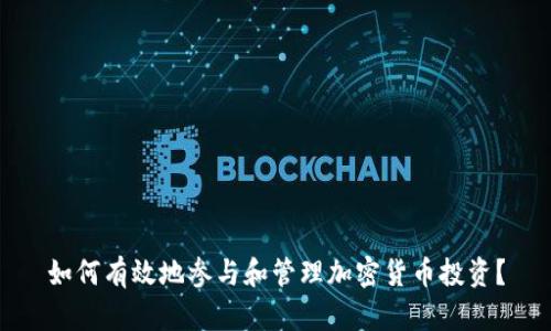 如何有效地参与和管理加密货币投资？