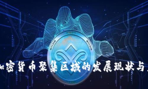 菲律宾加密货币聚集区域的发展现状与未来展望