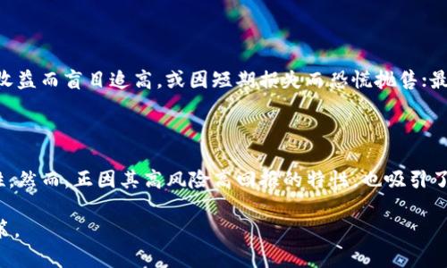 biao ti/biao ti加密货币, 崩盘, 投资风险/guanjianci

加密货币的崩盘：定义与背景

在讨论加密货币崩盘之前，有必要了解加密货币的基本概念及其背景。加密货币是一种使用加密技术进行安全交易的数字资产，最著名的例子是比特币。自2009年比特币问世以来，加密货币市场经历了显著的增长，但同时也面临着众多的挑战和风险。

加密货币崩盘指的是加密货币市场持续大幅下跌，导致投资者的财富迅速蒸发。这种现象通常是由于市场情绪的突然变化、大规模抛售或负面新闻所引发的。崩盘的后果往往是深远的，不仅影响市场参与者的经济状况，也可能导致相关企业的破产及整个行业的信心丧失。

加密货币市场的波动性与风险因素

加密货币的波动性是其特征之一。与传统金融市场相比，加密货币价格的波动范围更大。这种波动性主要源于以下几个因素：

首先，加密货币市场的流动性相对较低，相较于股票市场，买卖双方的交易量较少。少量交易就可能对价格产生重大影响。其次，市场结构不完善，许多国家的监管政策尚未明确，这也使得投资者面临更大的不确定性。此外，市场上存在大量的投机行为，大量资金涌入或撤出，导致价格剧烈波动。

其次，技术问题也会导致崩盘。在加密货币市场，技术故障、黑客攻击、交易所倒闭等事件时有发生。这些事件不仅会导致用户财产的损失，也会损害行业的声誉，进一步加剧市场的恐慌。

历史上的加密货币崩盘事件

回顾加密货币的发展历史，不难发现几次重大的崩盘事件。例如，2017年底比特币价格暴涨至近2万美元，但随即在2018年初崩盘，价格迅速跌至3000美元。这次崩盘不仅影响到比特币本身，还波及了整个加密货币市场，数百种山寨币价格也大幅下跌。

另一个显著的例子是2014年Mt. Gox交易所的倒闭。作为当时最大的比特币交易所，Mt. Gox因黑客攻击而失去了约850,000个比特币，造成了数亿美元的损失。这起事件引发了市场的恐慌，导致许多投资者对加密货币的信心骤降。

如何应对加密货币风险？

面对加密货币市场的不确定性，投资者必须采取科学的风险管理策略。以下是一些具体的应对措施：

首先，投资者应当全面了解市场，保持信息的透明度。持续关注市场动态和技术进展，确保对所投资的加密货币有深刻的理解。其次，合理配置资产，将资金分散投资于不同的加密货币，降低单一资产崩盘导致的影响。此外，保持冷静，不要因为市场的短期波动而做出情绪化的决策。

最后，选择信誉良好的交易平台进行交易，避免因技术故障导致的损失。同时，投资者还应了解相关的法律法规，确保自己的投资行为合法合规，从而减少潜在的法律风险。

未来加密货币市场的展望

尽管加密货币市场存在崩盘的风险，但在技术进步和市场成熟的背景下，也可能迎来新的发展机会。越来越多的机构投资者开始参与这一市场，这将提升市场的流动性和稳定性。

同时，区块链技术的发展为加密货币的应用开拓了新的可能性，这或许会在一定程度上减轻崩盘的风险。例如，DeFi（去中心化金融）和NFT（非同质化代币）的兴起，正在为加密货币带来新的应用场景和价值支撑。

常见的相关问题

h41. 加密货币崩盘的迹象有哪些？/h4

关于加密货币崩盘的迹象，投资者可以关注以下几点：首先，市场情绪的快速转变。如果社交媒体上出现大量负面情绪，投资者信心减弱，可能预示着崩盘的来临。其次，交易量的大幅减少，当市场参与者突然减少，流动性枯竭时，崩盘风险将大增。最后，大额抛售行为的出现，尤其是鲸鱼（拥有大量加密货币的投资者）进行集中抛售，通常会导致市场恐慌，引发连锁反应。

h42. 如何选择加密货币进行投资？/h4

选择加密货币进行投资时，投资者应关注以下因素：首先是项目的团队和背景，团队的技术实力和行业经验直接影响项目的成功概率；其次是项目的实用性和市场需求，了解所投资的加密货币所解决的问题及其市场接受度；最后，技术路线图和更新频率也是重要指标，一个有潜力的项目应该有明确的发展的方向和频繁的进展。

h43. 加密货币的监管如何影响市场稳定性？/h4

加密货币的监管政策直接影响市场的稳定性。良好的监管政策可以为市场提供规范，从而降低潜在风险，增加投资者的信心。例如，一些国家出台的法规能够保护消费者权益，打击诈骗行为，提升市场整体的健康。然而，过于严格的监管可能会抑制创新和发展，导致市场活跃度下降，反而可能增加崩盘的风险。因此，在监管和自由之间找到平衡是至关重要的。

h44. 加密货币投资的心理建设有什么建议？/h4

加密货币投资心理建设极为重要。投资者首先需要认识到风险，理性分析自己能承受的损失额度；其次，要培养良好的心态，面对市场波动时保持冷静，不因短期收益而盲目追高，或因短期损失而恐慌抛售；最后，通过设定合理的投资目标，保持长期投资的视角，避免被短期市场情绪所影响。

h45. 投资加密货币与其他资产相比，风险如何？/h4

与股票、房地产等传统资产相比，投资加密货币的风险明显更高。加密货币市场的波动性更大、缺乏成熟的市场机制及法律保障，给投资者带来了更多的不确定性。然而，正因其高风险高回报的特性，也吸引了不少希望实现快速盈利的投资者。因此，选择合适的投资组合，合理管理风险，尤为关键。

总之，虽然加密货币市场确实存在崩盘的风险，但理性投资、充分了解市场和科学风险管理可以帮助投资者在这个瞬息万变的市场中进行更为有效的布局与决策。