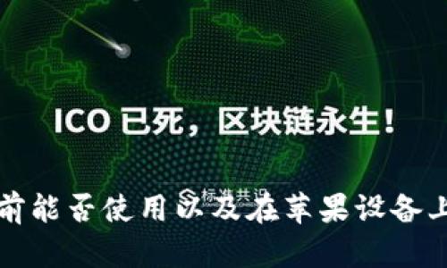 探索B特派：当前能否使用以及在苹果设备上的安全性分析