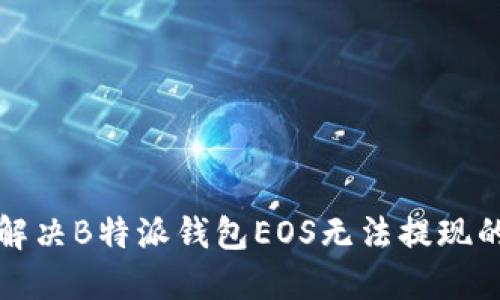 如何解决B特派钱包EOS无法提现的问题