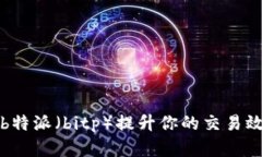 如何利用b特派（bitp）提升你的交易效率与收益