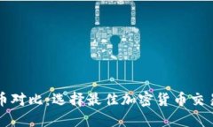 比特派与火币对比：选择最佳加密货币交易平台