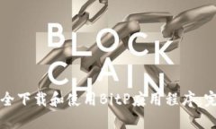 如何安全下载和使用BitP应用程序：完整指南