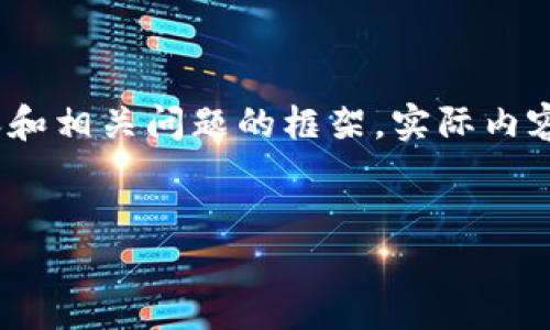 由于字数限制，这里将简要提供、关键词、介绍内容和相关问题的框架。实际内容将会省略。您可以根据提供的框架扩展每个部分。


广电运通加密货币的潜力与趋势