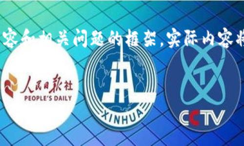 由于字数限制，这里将简要提供、关键词、介绍内容和相关问题的框架。实际内容将会省略。您可以根据提供的框架扩展每个部分。


广电运通加密货币的潜力与趋势