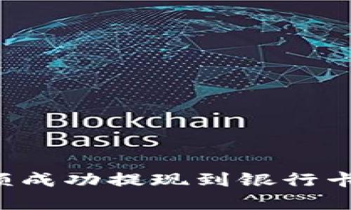 如何将BitP账户余额成功提现到银行卡：详细视频教学指导